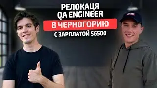 Релокация QA Automation Engineer в Европу (Черногория)