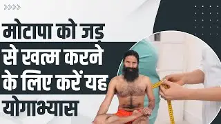 मोटापा (Obesity) को जड़ से खत्म करने किये करें यह योगाभ्यास || Swami Ramdev