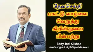 பகட்டு வாழ்வை வெறுத்து கிறிஸ்துவை பின்பற்று (கருத்தரங்கு, பெரம்பூர் 2026)