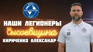 Александр Кириченко - Украинский тренер про карьеру тренера и жизни в Германии