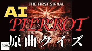 AIに【PIERROT】のアノ曲をベースに作曲させてみた結果【クイズ】【V系】【作曲】