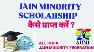 JAIN MINORITY SCHOLARSHIP | How to Apply || जैन अल्पसंख्यक छात्रवृत्ति | कैसे प्राप्त करें