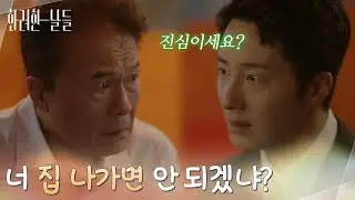 ［상처 엔딩]＂너 집 나가면 안 되겠냐?＂정일우를 이해하지 못하는 천호진 [화려한 날들] | KBS 251019 방송