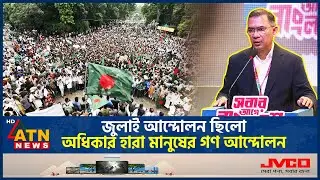 জুলাই আন্দোলন ছিলো অধিকার হারা মানুষের গণ আন্দোলন | Tarique Rahman | July Andolon | ATN News