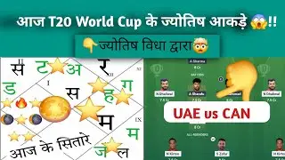 CAN vs UAE World Cup ज्योतिष  dream11,prediction
