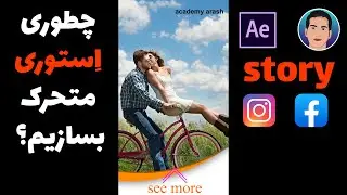 آموزش استوری متحرک اینستاگرام با افتر افکت | آموزش ساخت استوری موشن