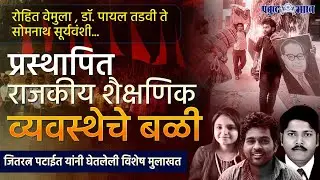 Rohit Vemula , Dr Payal Tadvi ते Somnath Suryavanshi राजकीय शैक्षणिक व्यवस्थेचे बळी | Jitratn Patait