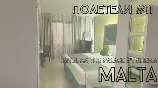 AX The Palace Malta 5* - красивый руфтоп, сладости в номере и балкон для худых / Полетели 11