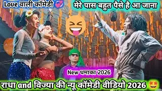 राधा and विज्या VS पिंकी की 🤩 न्यू कॉमेडी सोंग 2026 मेरे पास बहुत सारे 💸 New कॉमेडी New सोंग 2026 💯