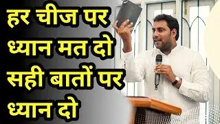 हर चीज पर ध्यान मत दो #surajpremaniministry  #brothersurajpremani  #jesusislife  #jesusislifechurch