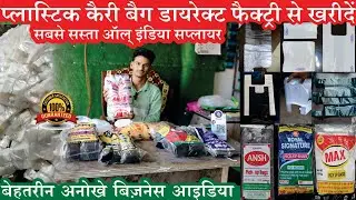 Carry bag business in bihar | plastic bag business | plastic carry bag in delhi | plastic polithin |