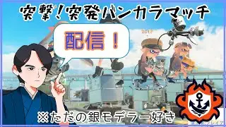 【スプラトゥーン3】 参加・雑談OK！オープン潜る！東京旅行（式根島）から帰ってきた配信