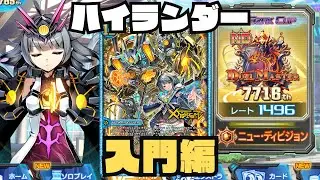 【デュエプレ】ハイランダー3連勝耐久【1496~】