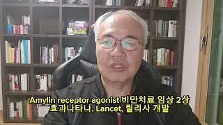 Amylin receptor agonist 비만치료제 임상 2상에서 효과나타나, Lancet, 릴리사 개발...GLP와 병용의 시대로? #비만치료제 #릴리 #eloralintide