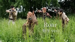 OWV - 「Roar」 -野生 ver.-