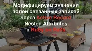 Модифицируем значения полей связанных записей через Active Record Nested Attributes в Ruby on Rails