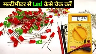 मल्टीमीटर से Led कैसे चेक करें ✅ | how to check led with multimeter