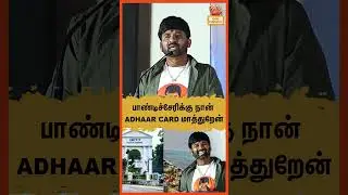 Я меняю свою карту Adhaar на карту Пондичерри! 🤣 Крутая речь Суреша на презентации аудиоверсии фи...
