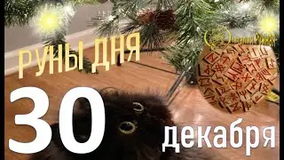 РУНА ДНЯ / Рекомендации от Наталии Рунной на 30декабря 2025г