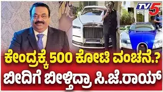 CJ Roy Case Mystery:ಕೇಂದ್ರಕ್ಕೆ 500 ಕೋಟಿ ವಂಚನೆ.? ಬೀದಿಗೆ ಬೀಳ್ತಿದ್ರಾ ಸಿ.ಜೆ.ರಾಯ್​   | TV5 Kannada