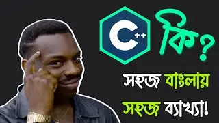 C++ কি? সহজ বাংলায় সহজ ব্যাখ্যা
