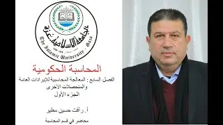 المحاسبة الحكومية - أ.رأفت مطير - الفصل السابع - المعالجة المحاسبية للإيرادات العامة - الجزء الأول