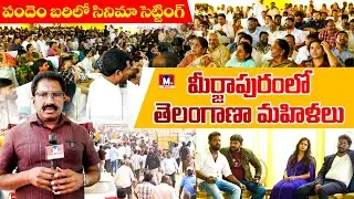 మంత్రి ఇలాకాలో కోట్లల్లో పందెలు#mtvtelugu #sankranthisambaralu #meerjapuram#apgov#apnews#latestnews