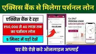 Axis Bank Se Loan Kaise Le | घर बैठे मिलेगा लाखों का लोन | Easy Loan Apply Process