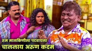 रूम मालकिणीला पटवायला चाललाय अरुण कदम | Maharashtrachi Hasyajatra | Marathi Comedy | Prabhakar More