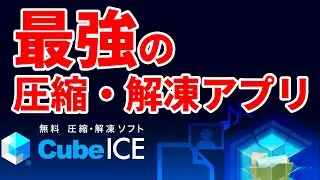 RAR,LZH,TARファイルも文字化けせず使える状態にする圧縮・解凍アプリ『CubeICE』のインストール方法と使い方を解説