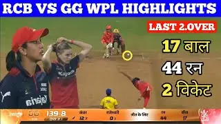 Rcb vs gg wpl highlights || रॉयल चैलेंजर्स बैंगलोर की लगातार इस सीजन की तीसरी जीत #wplhighlights 