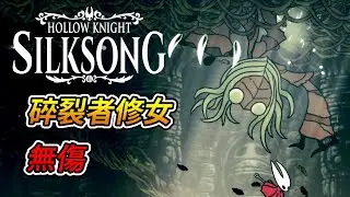 空洞騎士 絲綢之歌 -「碎裂者修女」boss戰 (無傷)｜Hollow Knight: Silksong - Sister Splinter boss fight (No Damage)