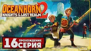 Город призрак ➤ Oceanhorn 2: Knights of the Lost Kingdom 🅕 Прохождение #16 | На Русском | PC