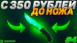 С 350 РУБЛЕЙ ДО НОЖА НА GGDROP! РЕАЛЬНО ЛИ ПОДНЯТЬ НОЖ С ЛОУ БАЛАНСА НА ГГДРОПЕ! Я НЕ ВЕРЮ! #4