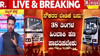 KSRTC BMTC Strike | 38 ತಿಂಗಳ ಹಿಂಬಾಕಿ ಹಣ ಪಾವತಿಸಬೇಕು​ | Transport Employees Protest