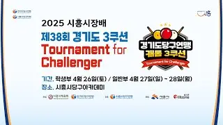 장승용 (화성원뱅크) vs 조기연 (오산연맹) 64강 [ 2025 시흥시장배 제38회 경기도3쿠션 챌린저 ]