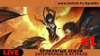 🔴 Проклятые земли: Затерянные в астрале (Evil Islands: Lost in Astral) с модификацией XXX-MOD #1