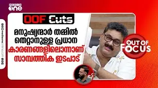 മനുഷ്യന്മാർ തമ്മിൽ തെറ്റാനുള്ള പ്രധാന കാരണങ്ങളിലൊന്നാണ് സാമ്പത്തിക ഇടപാട് | OOF Cuts