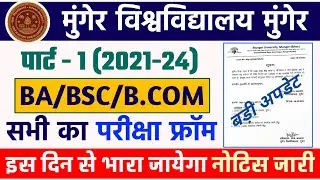 Munger University UG Part-1 (2021-24) परीक्षा फार्म कब से भरायेगा | Exam कब होगा | Mu letest Updates