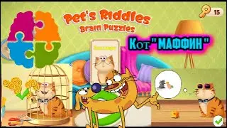 Кот МАФФИН решает головоломки .... Pet's riddles brain teaser .... gameplay puzzles tricky