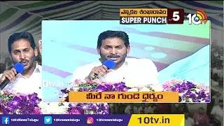 Super Punch : టార్గెట్ 175 | CM Jagan Target 175 Seats in 2024 Elections | 10TV