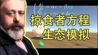 掠食者方程，有關生存的數學遊戲
