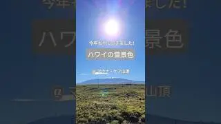 常夏ハワイの雪景色‼️ | Snow in Hwaii 😲