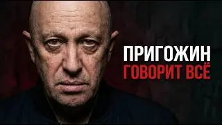 Евгений Пригожин: правда без цензуры! | Эксклюзивное интервью?