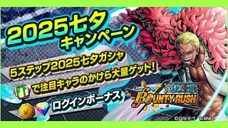 Обновление в игре! Звёздный фестиваль 2025!! | One Piece: Bounty Rush | OPBR