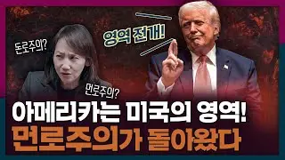 먼로 독트린이 뭐길래 트럼프가 다시 꺼냈을까? | 미국, 먼로주의, 지정학
