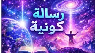 الميزان رسالة كونية مهمة جدا لاتتجهلها لانك.فى امس الحاجة ليها نهاية اوجاع 🤲دعوة مستجابة 💃بشارة نطير