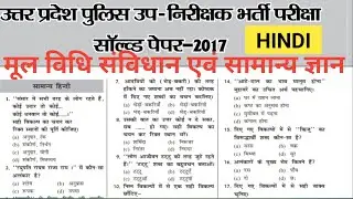 UP SI HINDI / मूल विधि संविधान सामान्य ज्ञान ||  PRACTICE SET 1 UP CONSTABLE HINDI CLASSES | 