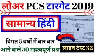 LOWER PCS HINDI EXAM PAPER - 32 PREVIOUS YEAR PAPER | hindi 50 VERY IMP QUE|  BSA