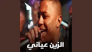 الزين عياني